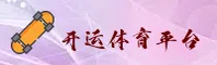 开运app官方网站
