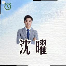 沈曜