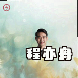 程亦舟