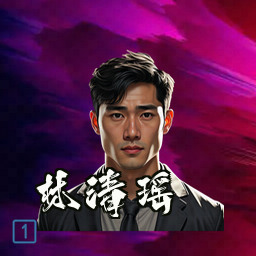 林清瑶