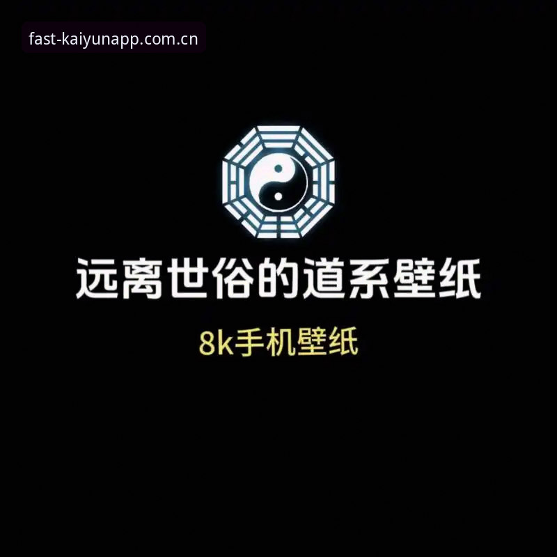 开运app官网网址 开运体育平台完整使用指南:下载、安装与登录全流程解析